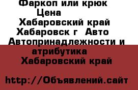 Фаркоп или крюк › Цена ­ 2 000 - Хабаровский край, Хабаровск г. Авто » Автопринадлежности и атрибутика   . Хабаровский край